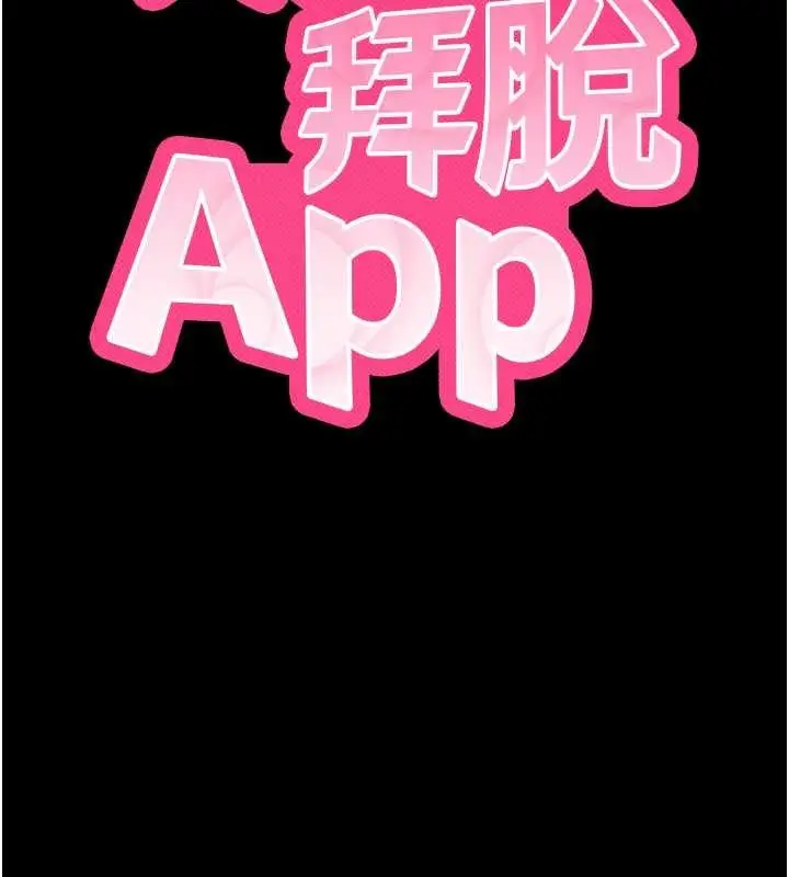 漫画《拜脱拜脱App》第48话第17张图