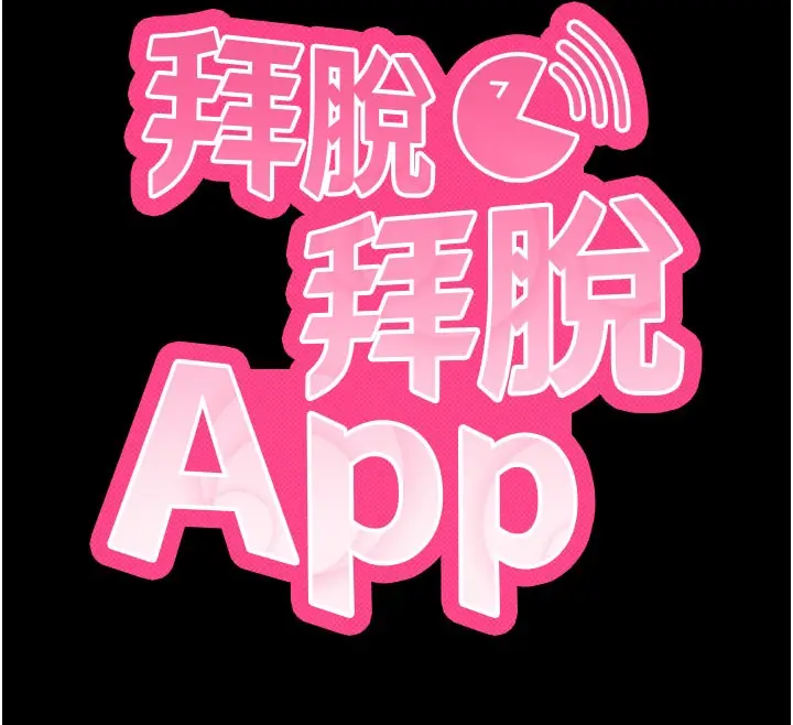 漫画《拜脱拜脱App》第49话第12张图