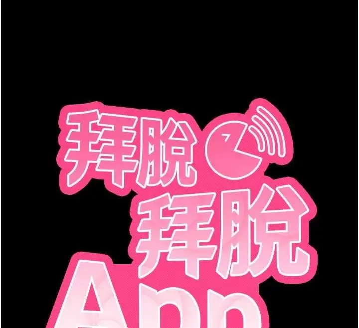漫画《拜脱拜脱App》第50话第12张图