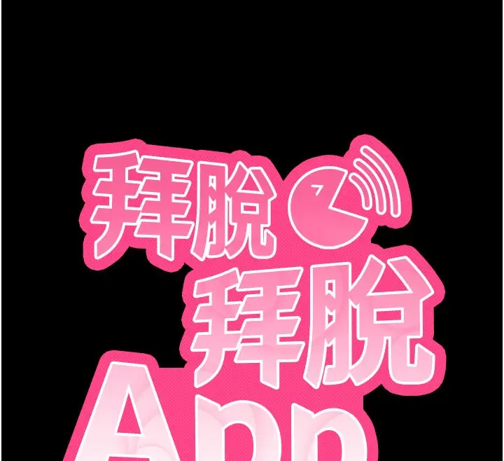 漫画《拜脱拜脱App》第51话第12张图