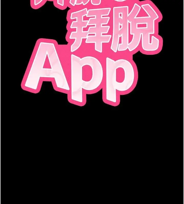 漫画《拜脱拜脱App》第52话第13张图