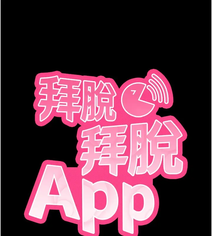 漫画《拜脱拜脱App》第53话第10张图