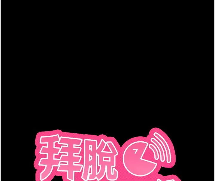 漫画《拜脱拜脱App》第54话第16张图