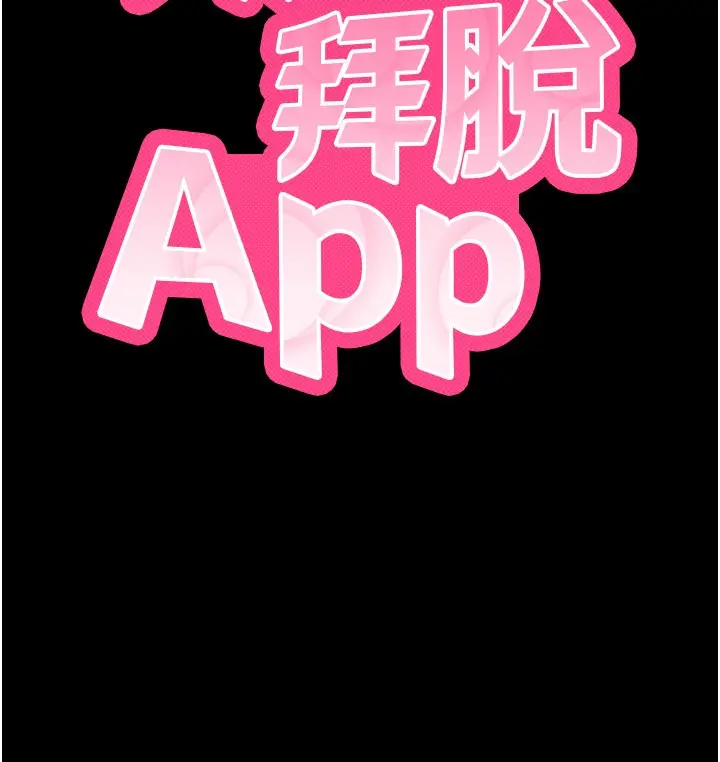 漫画《拜脱拜脱App》第54话第17张图