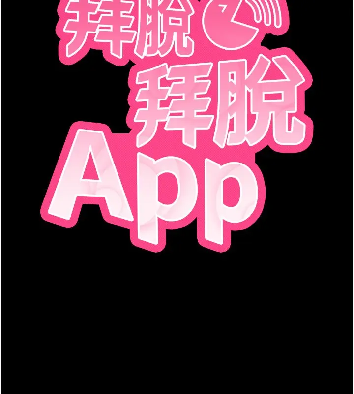 漫画《拜脱拜脱App》第55话第11张图