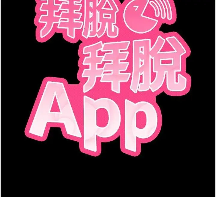 漫画《拜脱拜脱App》第56话第12张图