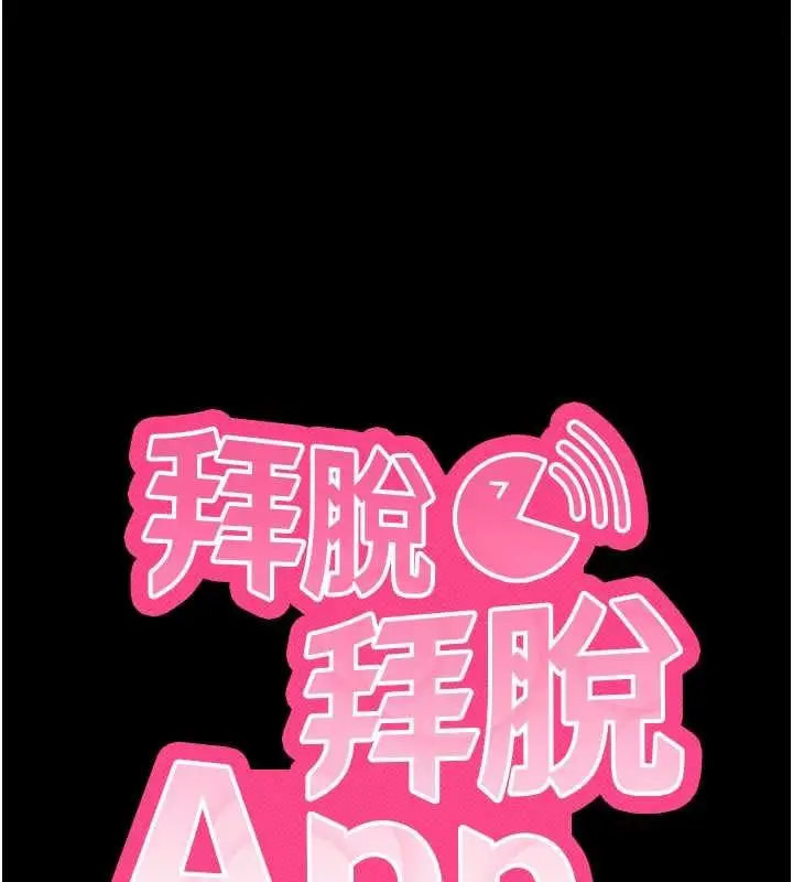 漫画《拜脱拜脱App》第57话第9张图