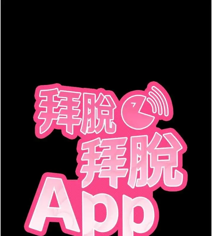 漫画《拜脱拜脱App》第59话第11张图