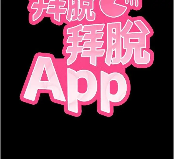 漫画《拜脱拜脱App》第60话第12张图
