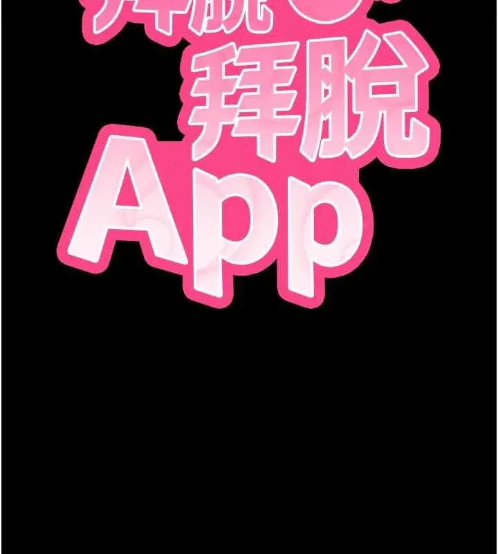 漫画《拜脱拜脱App》第61话第10张图