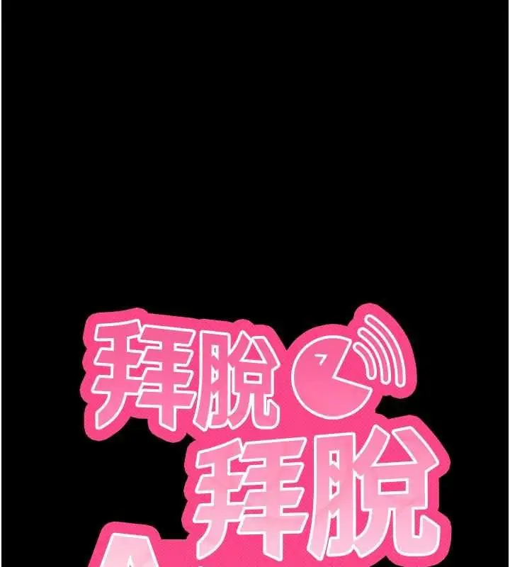 漫画《拜脱拜脱App》第62话第10张图
