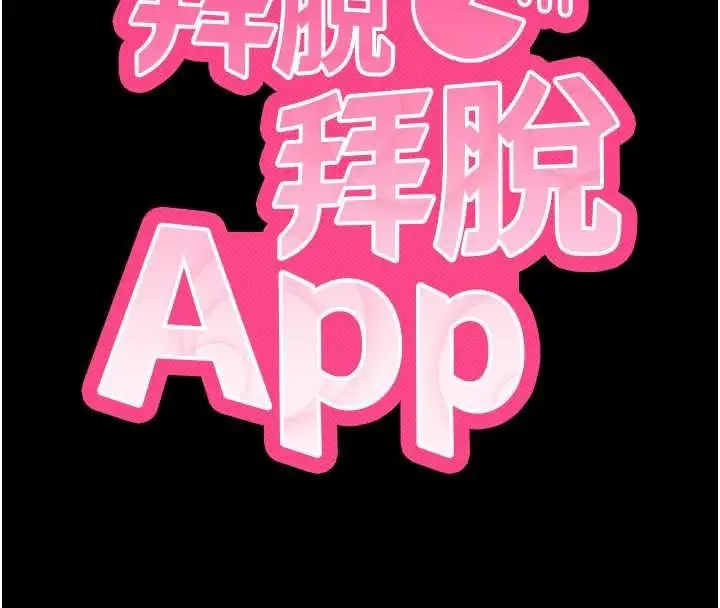 漫画《拜脱拜脱App》第63话第8张图