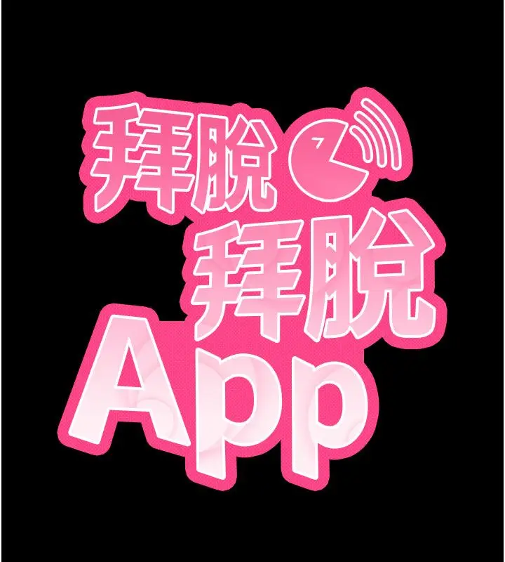 漫画《拜脱拜脱App》最终话第11张图