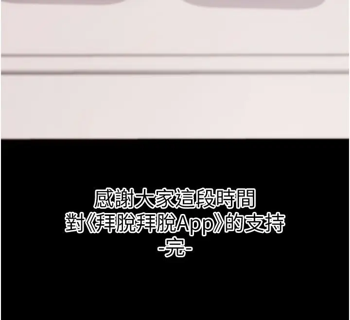 漫画《拜脱拜脱App》最终话第193张图
