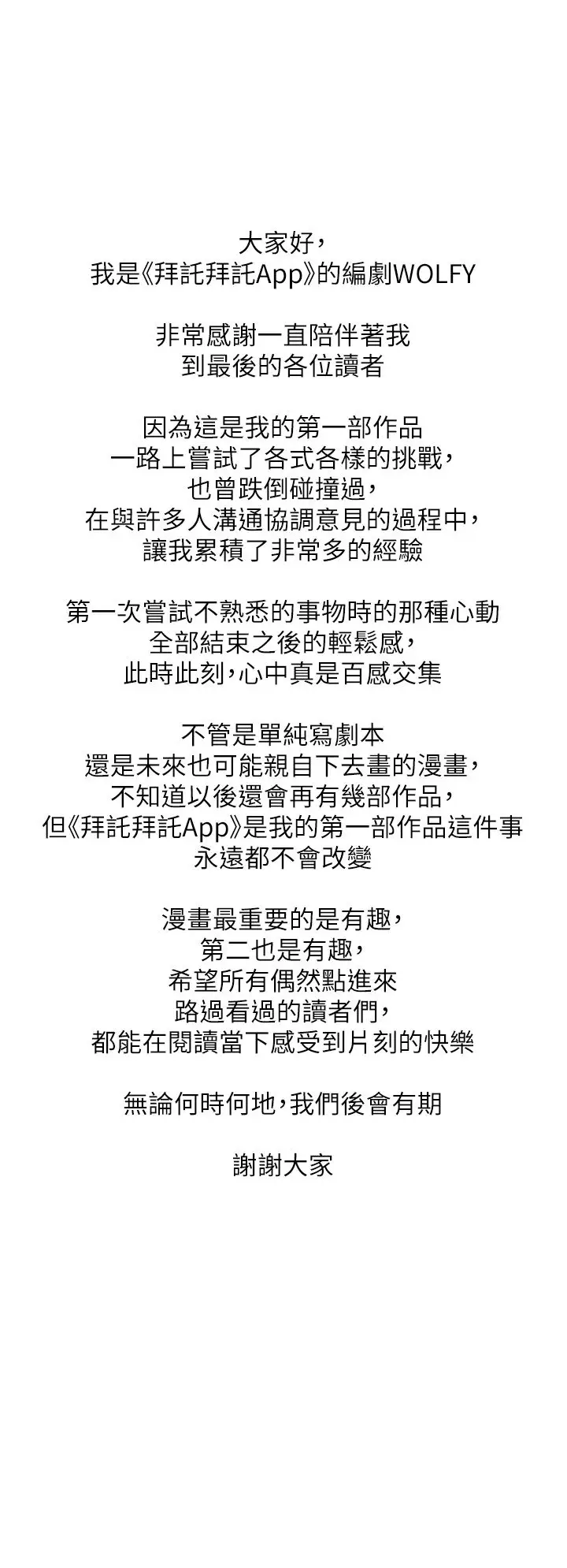 漫画《拜脱拜脱App》后记第2张图