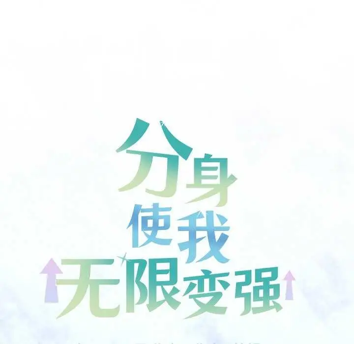 漫画《分身使我无限变强》第2话第53张图