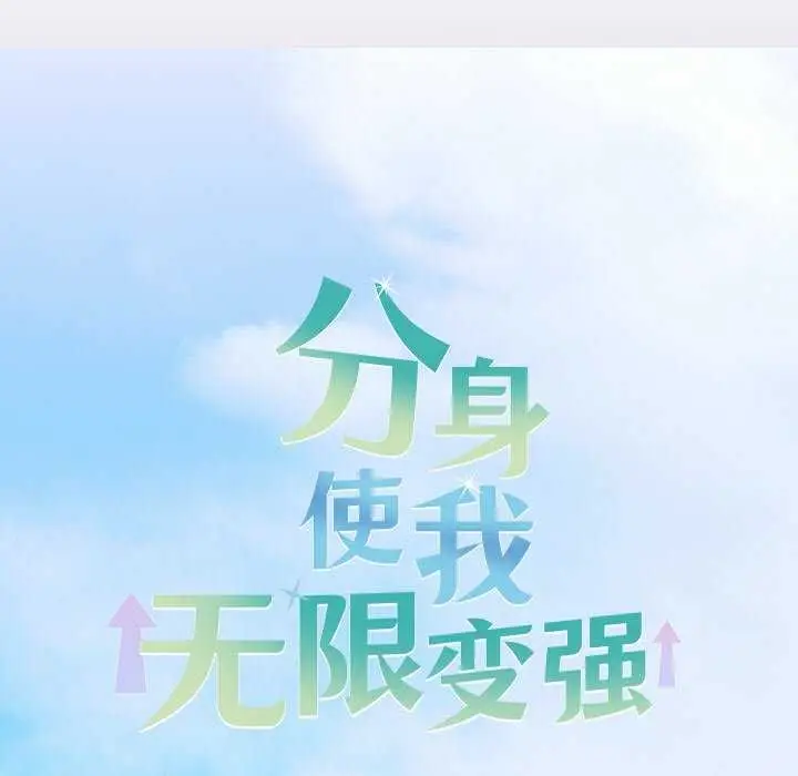 漫画《分身使我无限变强》第3话第67张图