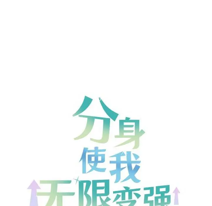 漫画《分身使我无限变强》第4话第176张图