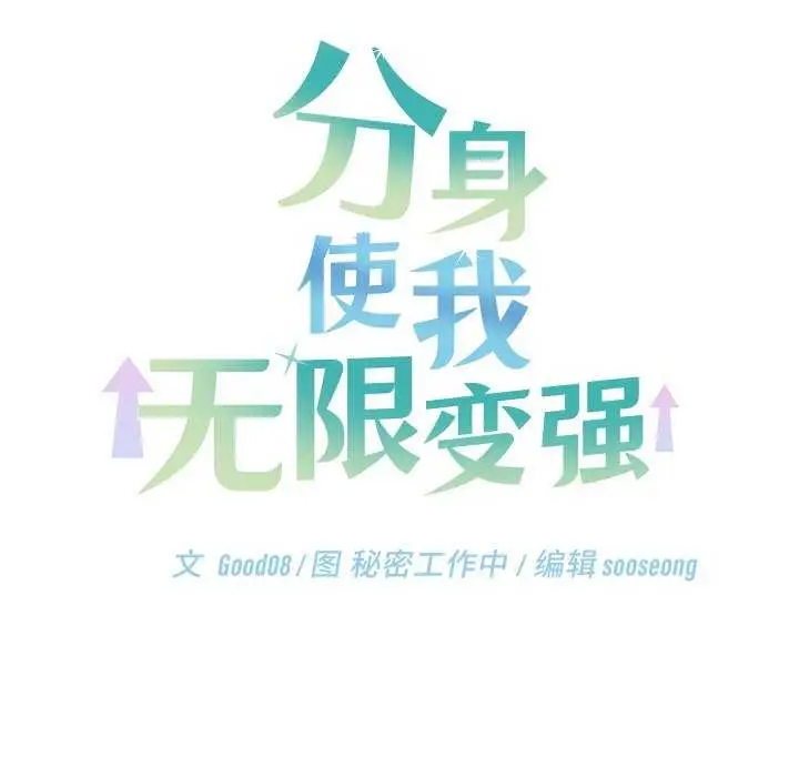 漫画《分身使我无限变强》第8话第157张图