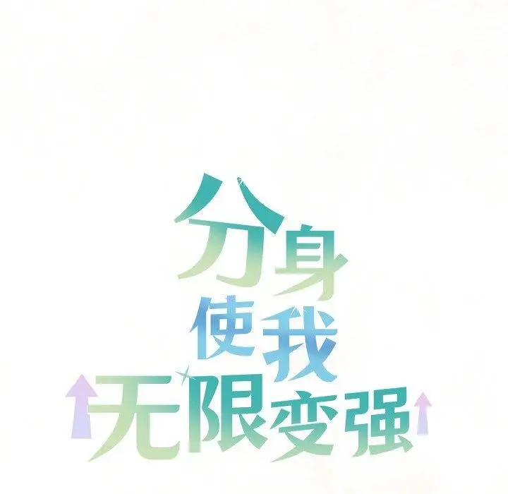 漫画《分身使我无限变强》第13话第174张图