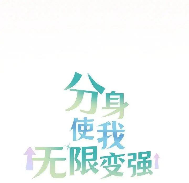漫画《分身使我无限变强》第16话第172张图