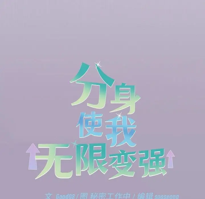 漫画《分身使我无限变强》第24话第48张图