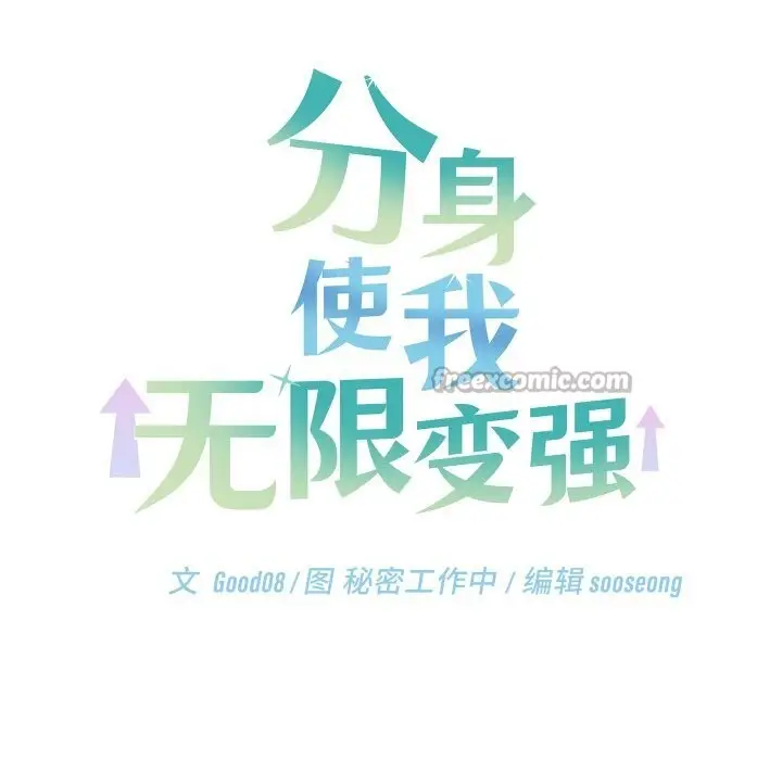 漫画《分身使我无限变强》第26话第28张图