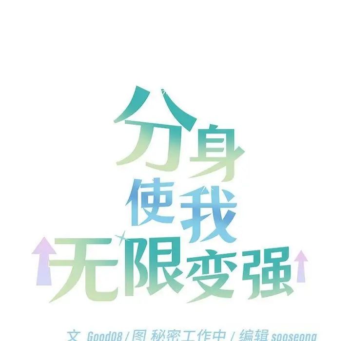 漫画《分身使我无限变强》第29话第30张图