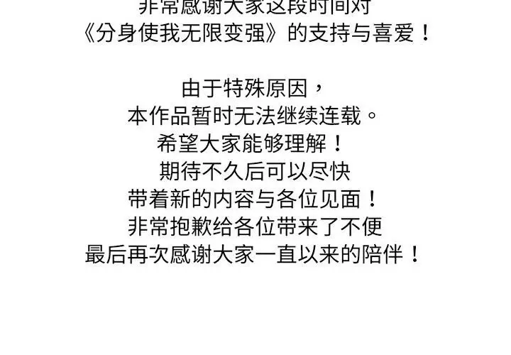 漫画《分身使我无限变强》停载公告第2张图
