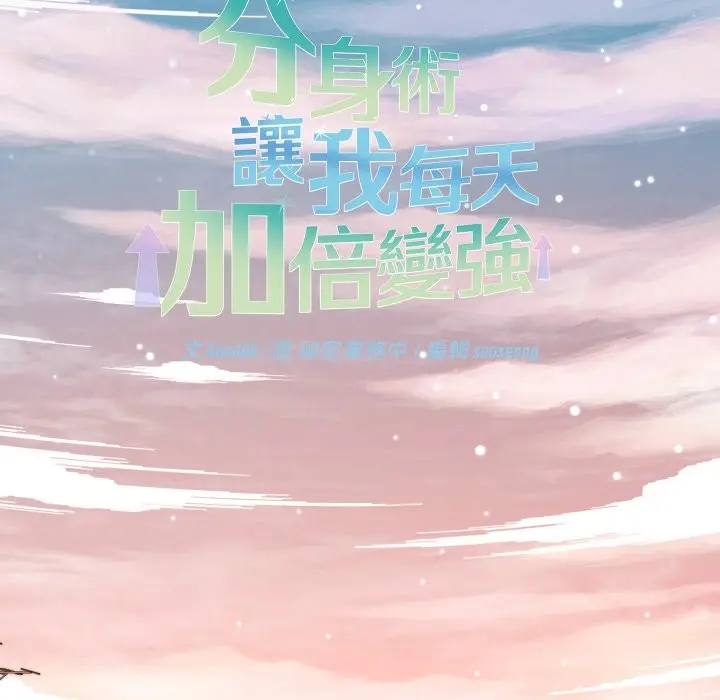 漫画《分身使我无限变强》第33话第106张图