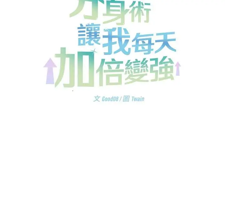 漫画《分身使我无限变强》第34话第90张图