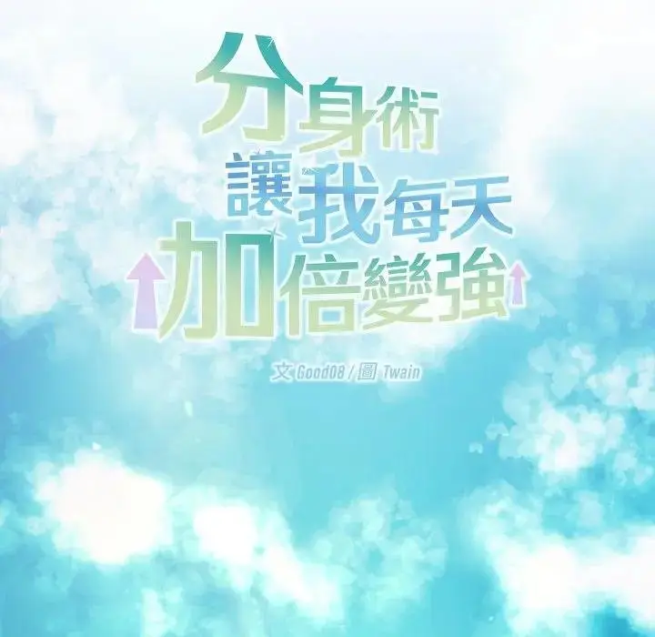 漫画《分身使我无限变强》第37话第10张图