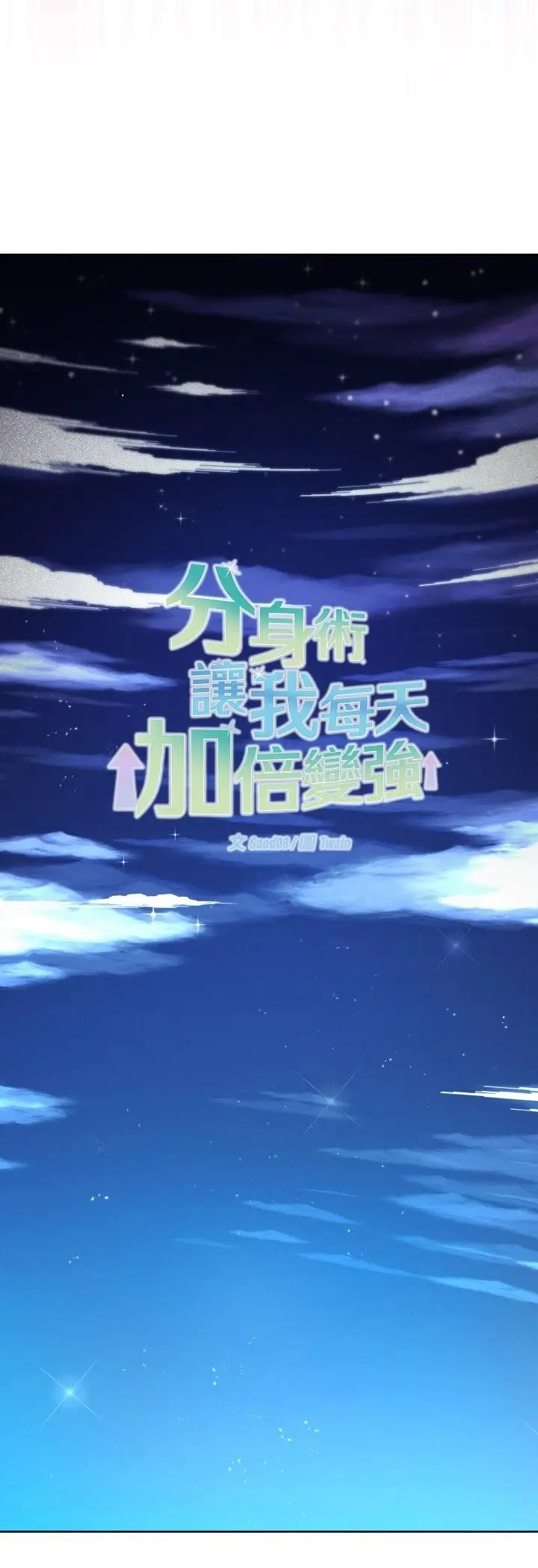 漫画《分身使我无限变强》第39话第32张图