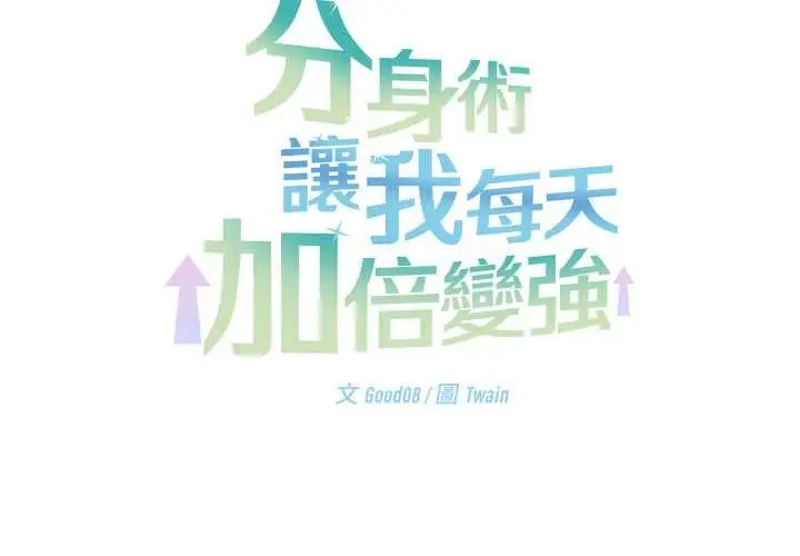 漫画《分身使我无限变强》第42话第2张图