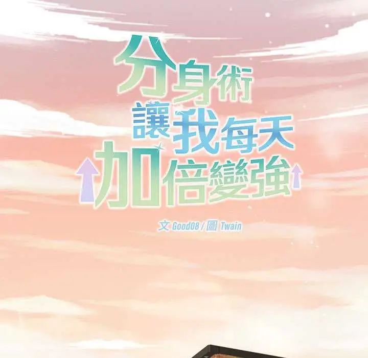 漫画《分身使我无限变强》第43话第110张图