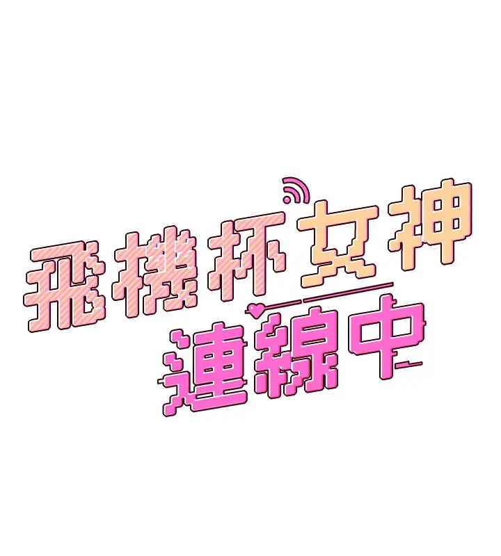 漫画《飞机杯女神连线中》第1话第44张图