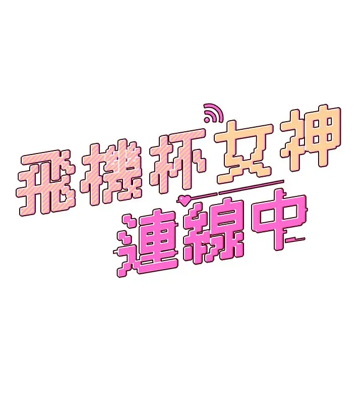 漫画《飞机杯女神连线中》第2话第17张图