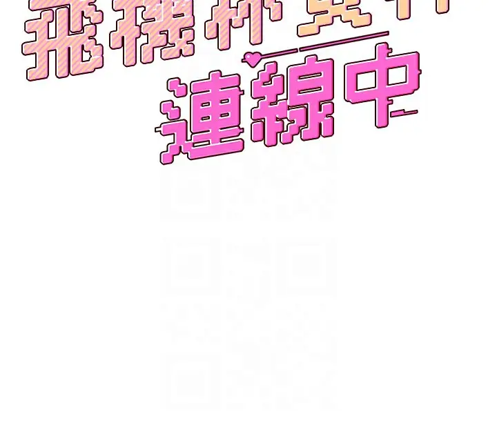 漫画《飞机杯女神连线中》第3话第20张图
