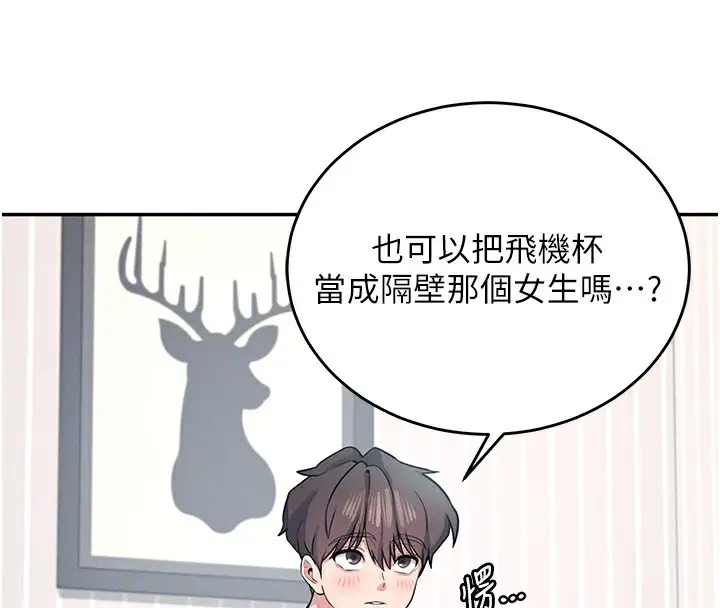 漫画《飞机杯女神连线中》第5话第101张图