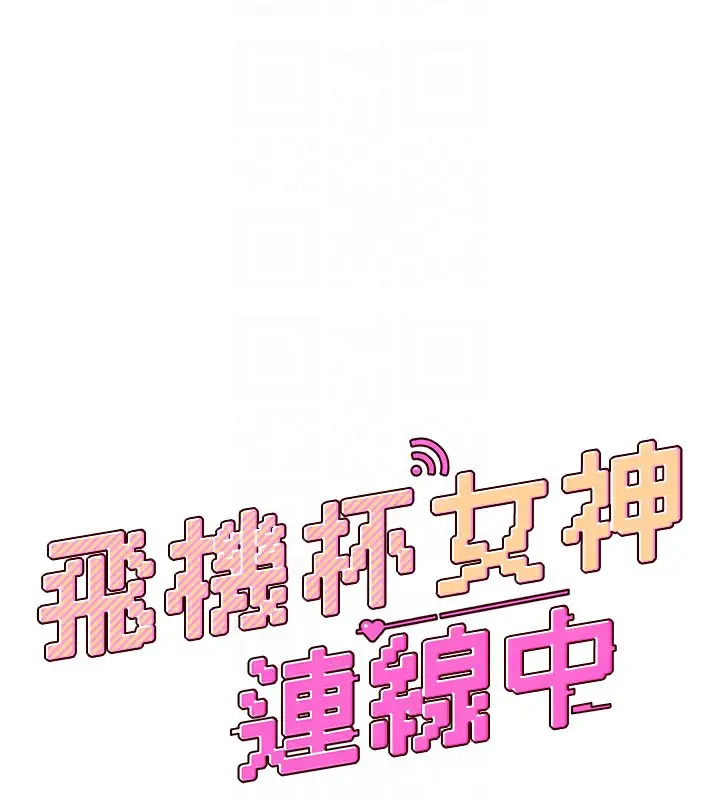 漫画《飞机杯女神连线中》第5话第22张图