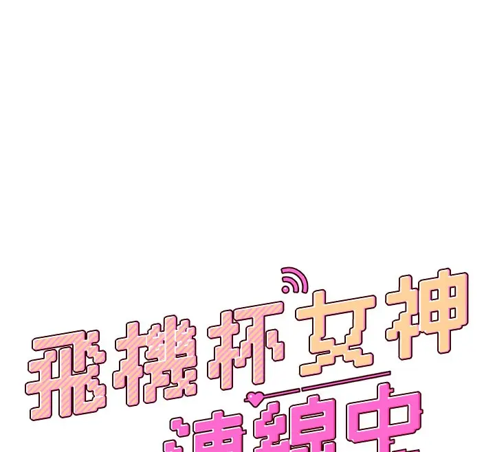 漫画《飞机杯女神连线中》第6话第12张图