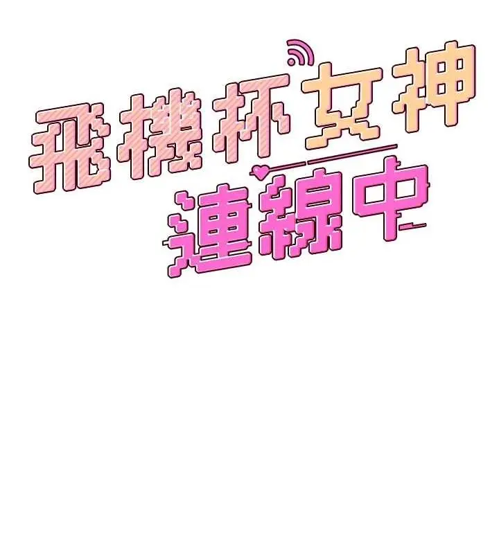 漫画《飞机杯女神连线中》第7话第30张图