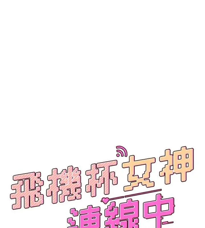 漫画《飞机杯女神连线中》第8话第16张图