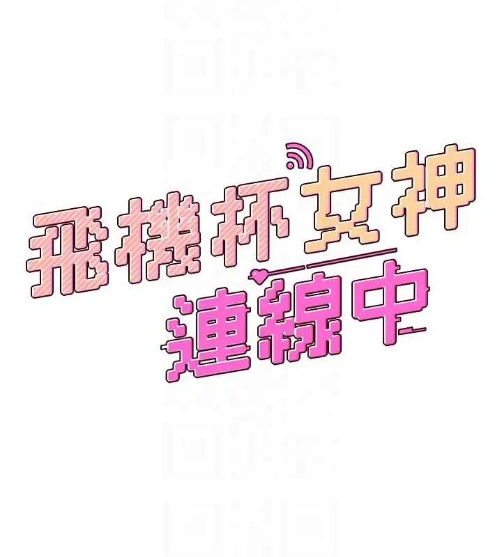 漫画《飞机杯女神连线中》第9话第19张图