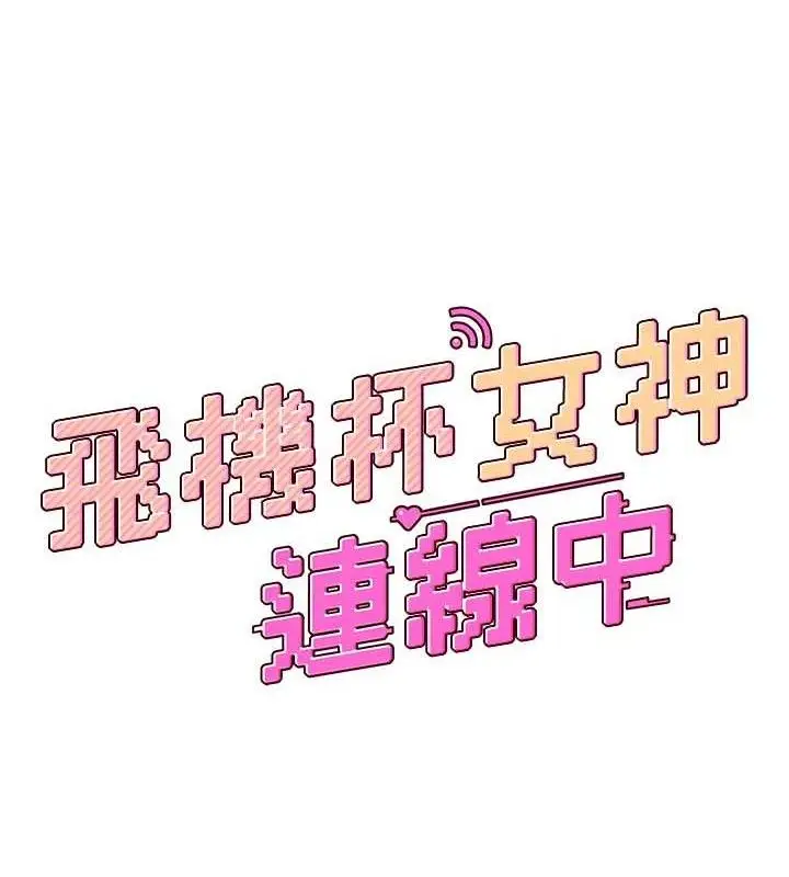 漫画《飞机杯女神连线中》第10话第17张图