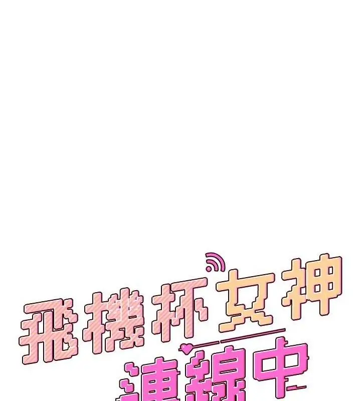 漫画《飞机杯女神连线中》第11话第19张图