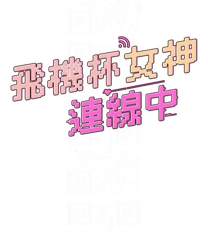 漫画《飞机杯女神连线中》第12话第18张图