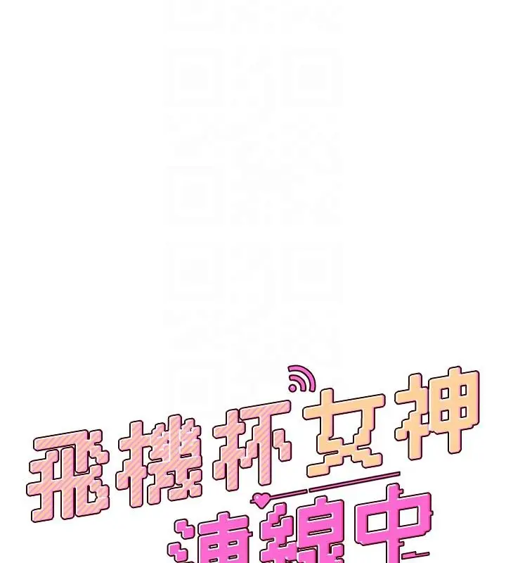 漫画《飞机杯女神连线中》第13话第21张图
