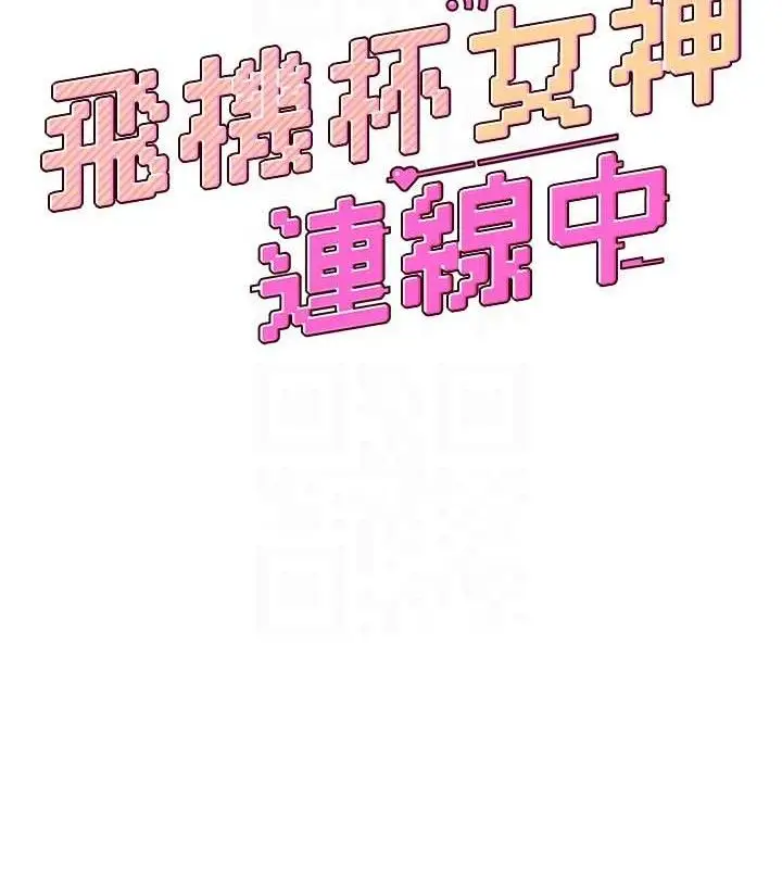 漫画《飞机杯女神连线中》第14话第22张图