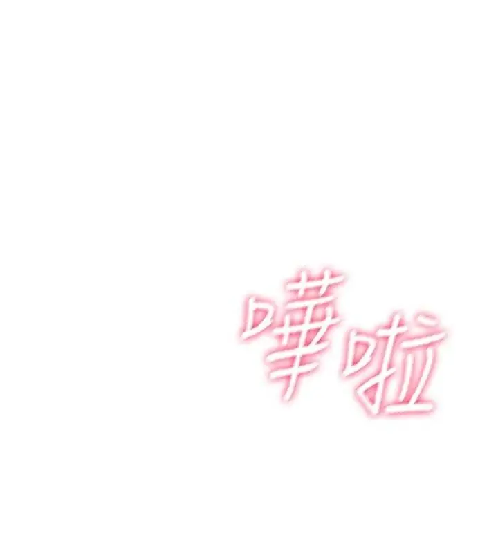 漫画《飞机杯女神连线中》第15话第175张图